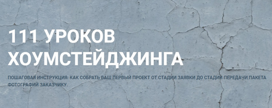 [Лидия Лиханская] 111 уроков Хоумстейджинга (2023)_0.png